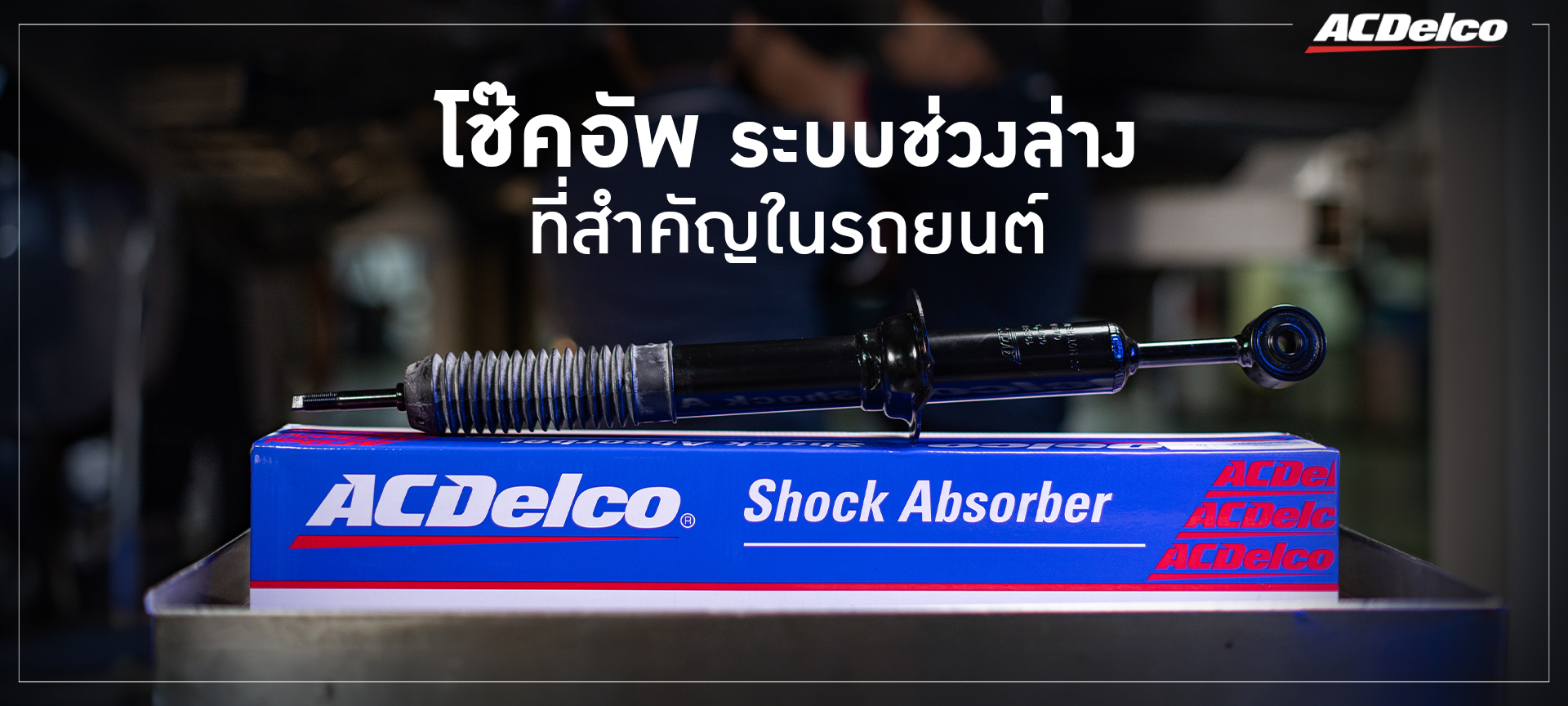 ACDelco Thailand
